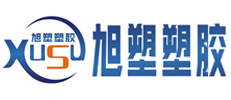 旭塑塑胶